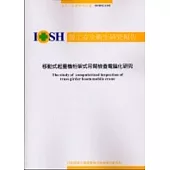 移動式起重機桁架式吊臂檢查電腦化研究IOSH92-S102