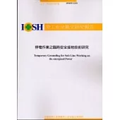 停電作業之臨時安全接地技術研究IOSH92-S310