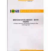 鋼板吊掛安全夾具之細部設計.製作與性能測試IOSH92-S321