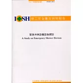 緊急沖淋設備設施探討IOSH91-H311