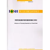 視野對配戴呼吸防護具影響之探討IOSH92-H312