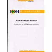 長途客運司機健康危害調查研究IOSH92-M322
