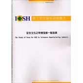 安全文化之常模發展-製造業IOSH93- S314