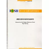 鋼管支撐材料疲勞性能研究IOSH93-S310