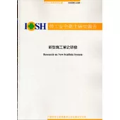 新型施工架之研發IOSH93-S309