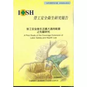 勞工安全衛生法擴大適用範圍之先驅研究