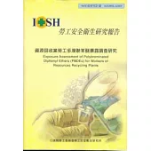 資源回收作業勞工多溴聯苯醚暴露調查研究