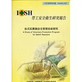 批式反應器自主管理技術研究