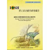 過氧化物管理儲存技術比較研究