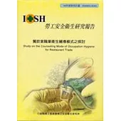 餐飲業職業衛生輔導模式之探討