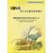 機械通風吸菸室設計原則之建立工作