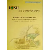 各國營造工程職災防止機制探討