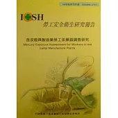 含汞燈具製造業勞工汞暴露調查研究