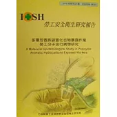 多環芳香族碳氫化合物暴露作業勞工分子流行病學研究