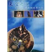 天空之翼-台灣地區鷹鷲類猛禽介紹(DVD)