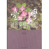 台灣維管束植物簡誌3