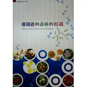 珊瑚礁與森林的相遇