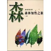 森林知性之旅(上)