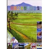 田園之春教學設計集