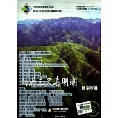 向陽三叉嘉明湖國家步道-國家步道系統導覽地圖