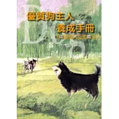 優質狗主人養成手冊-成犬篇
