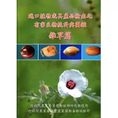 進口植物或其產品檢出之有害生物統計與圖鑑-雜草篇