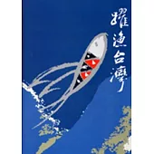 躍漁台灣(精)