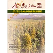 金馬地區農業昆蟲與蹣類圖鑑