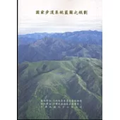 國家步道系統藍圖之規劃