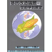 基因改造議題-從紛爭到展望