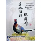 草地明珠環頸雉(DVD)國.台.日.英