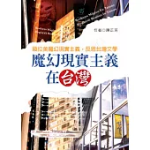 魔幻現實主義在台灣