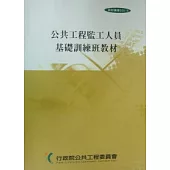 公共工程監工人員基礎訓練班教材(五版)