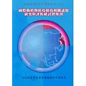 國際動植物防疫檢疫相關議題研究與評析研討會專刊