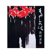 李奇茂教授畫集