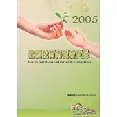 二○○五年全國教育博覽會實錄(附光碟)