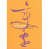 風景的變遷-德語文學評論選