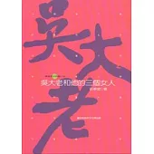 吳大老和他的三個女人