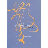 許達然散文研究