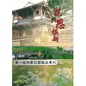 花與思俱新-第一局林家花園徵文專刊