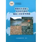 輕質粒料混凝土參考使用準則暨施工技術參考規範