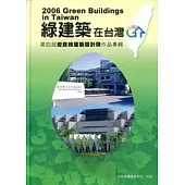 綠建築在台灣第四屆優良綠建築設計獎作品專輯