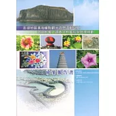 澎湖地區濱海據點觀光遊憩活動與其環境影響之調查分析暨經營管理規劃成