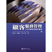 顧客服務管理：CRM實戰理論與實務