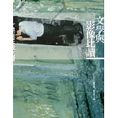 文學與影像比讀