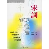 宋詞100名言