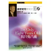 讀李家同學英文3：我只有八歲