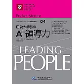 口袋大師教你A+領導力