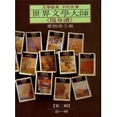世界文學大師隨身讀第二輯(21-40)