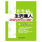 不生病的生活達人